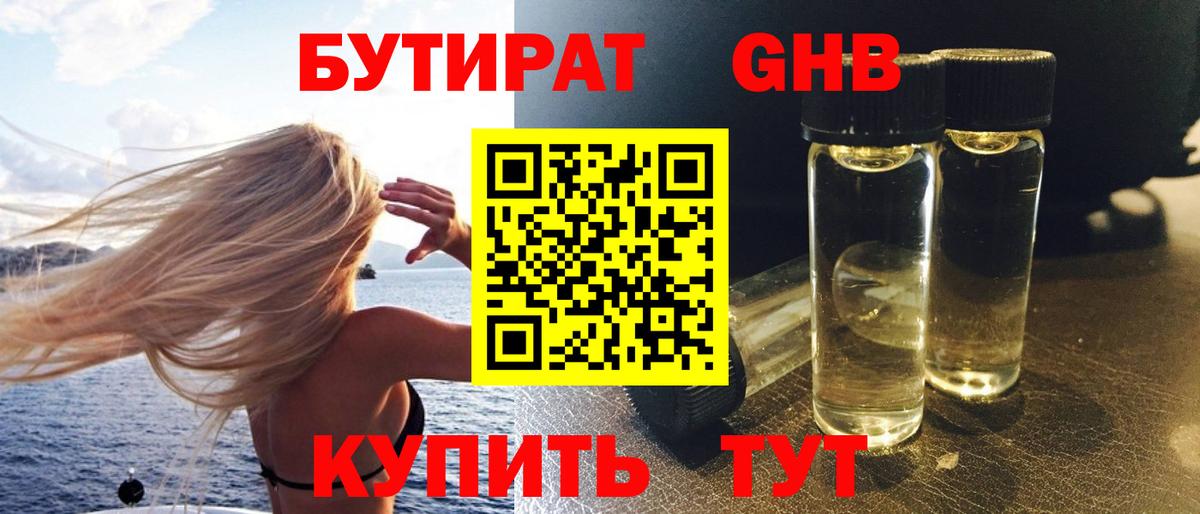 Керчь  БУТИРАТ бутандиол  Вход с VPN 