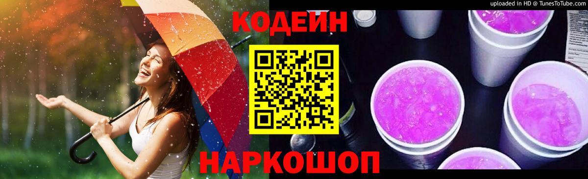 Codein Purple Drank  Вход с VPN  Кодеин напиток Lean (лин)  Керчь 
